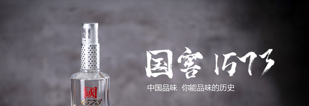 國(guó)窖1573中國(guó)品味限量版封面.jpg